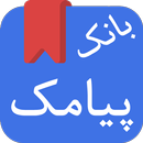 اس ام اس ( پیامک مناسبتی)-APK