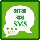 Aaj ka SMS 2020 APK