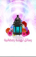 رسائل تهنئة رمضانية Affiche