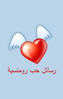 رسائل حب رومنسية plakat