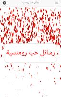 رسائل حب رومنسية screenshot 1