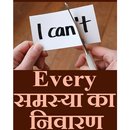 Every problem ( समस्या )  ka nivaran APK