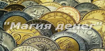 Магия Денег