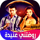 روضتني عنيدة APK