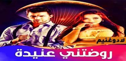روضتني عنيدة captura de pantalla 3