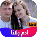 رواية ادم ولانا-APK
