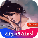 روايه ادمنت قسوتك APK