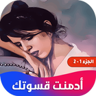 روايه ادمنت قسوتك icono