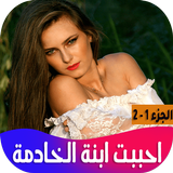 رواية احببت ابنة الخادمة أيقونة