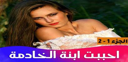 رواية احببت ابنة الخادمة ảnh chụp màn hình 1