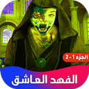 روايه الفهد العاشق aplikacja