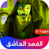 روايه الفهد العاشق ícone