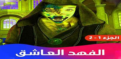 روايه الفهد العاشق اسکرین شاٹ 3