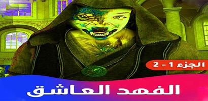 روايه الفهد العاشق 스크린샷 1