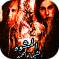 رواية المشوه