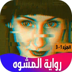 download رواية المشوه APK