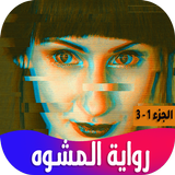 رواية المشوه icône