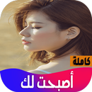 رواية اصبحت لك APK