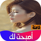 رواية اصبحت لك biểu tượng