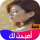 رواية اصبحت لك biểu tượng