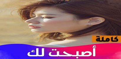 رواية اصبحت لك ảnh chụp màn hình 1