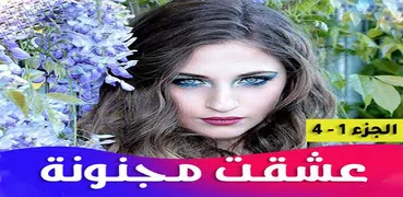 رواية عشقت مجنونة