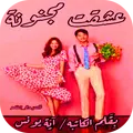 رواية عشقت مجنونة