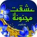 رواية عشقت مجنونة