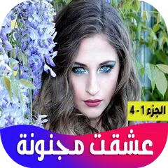 رواية عشقت مجنونة APK download