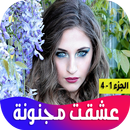 رواية عشقت مجنونة aplikacja