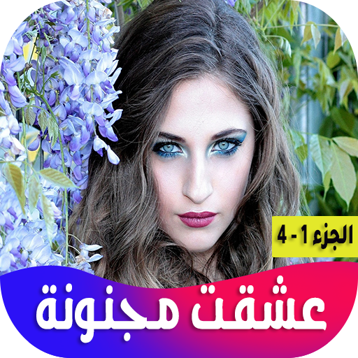 رواية عشقت مجنونة