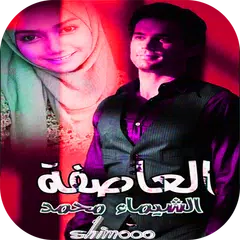 download رواية العاصفة APK
