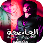 رواية العاصفة icon