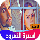 رواية اسيرة النمرود APK