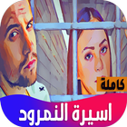 رواية اسيرة النمرود 圖標