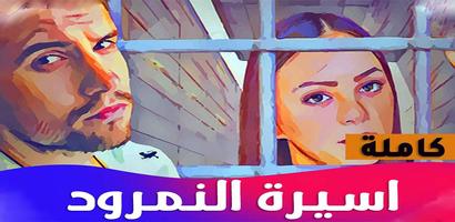 رواية اسيرة النمرود 截图 1