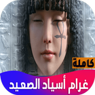 غرام أسياد الصعيد icono