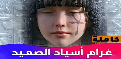غرام أسياد الصعيد captura de pantalla 1