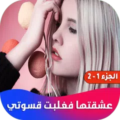 عشقتها فغلبت قسوتي XAPK 下載