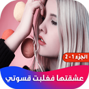 عشقتها فغلبت قسوتي APK