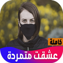 رواية عشقت متمردة APK