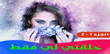 خلقتي لي فقط