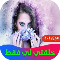 خلقتي لي فقط XAPK Herunterladen