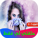 خلقتي لي فقط aplikacja