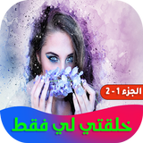 خلقتي لي فقط ícone