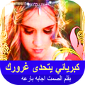 كبريائي يتحدى غرورك