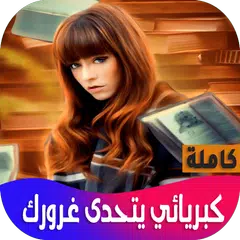 download كبريائي يتحدى غرورك APK