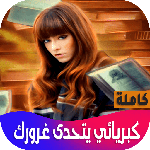 كبريائي يتحدى غرورك