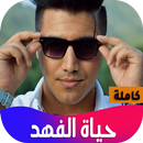 رواية حياة الفهد APK