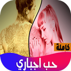 رواية حب اجباري آئیکن